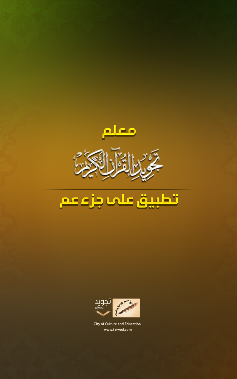 Android application Ahkam Al Tajweed-jouz Amma screenshort
