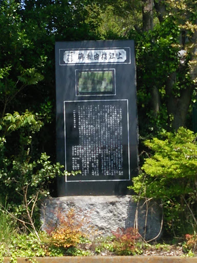 上江橋由来碑(Kamigo Bridge Memorial Monument)