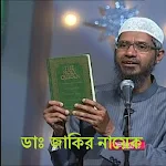 ডাঃ জাকির নায়েকের লেকচার Apk