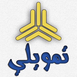 Download تمويلي For PC Windows and Mac