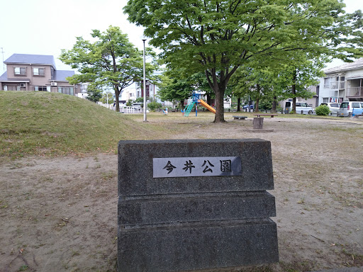 今井公園