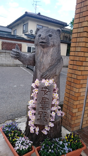 木彫の熊