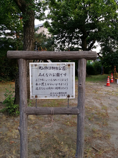 中山諏訪神社公園