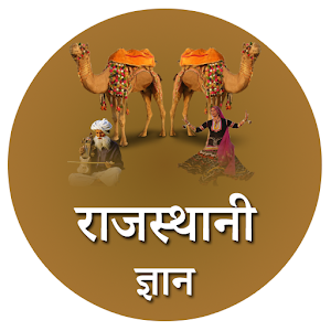 Download Rajasthani Gyan For PC Windows and Mac