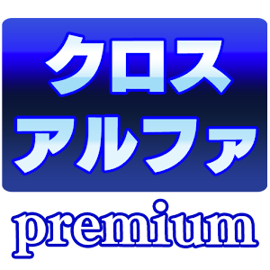  クロスアルファPremium 1.19.1w apk