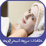 خلطات سريعه لتبيض الوجه Apk