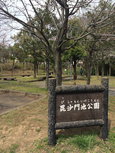 毘沙門池公園