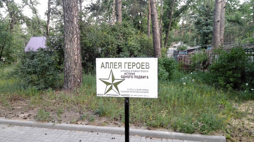 Аллея Героев