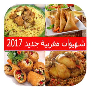 Download شهيوات مغربية جديد 2017 For PC Windows and Mac