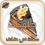 حلويات سهلة 2016 تحضرفي دقائق Apk