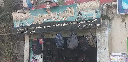 الورشة الفنية لتصليح الأحذية البروفسير