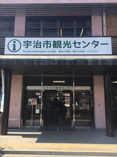 宇治市観光センター