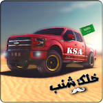 تطعيس السعودي Apk