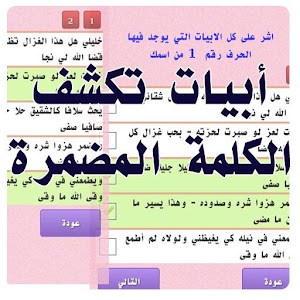 ابيات شعر تكشف الكلمة المخفية.apk 1.0.3