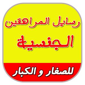 Download رسائل المراهقين الجنسية For PC Windows and Mac