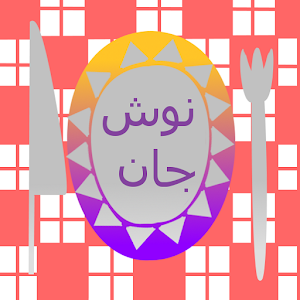 Download نوش جان For PC Windows and Mac