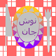 Download نوش جان For PC Windows and Mac 1.1