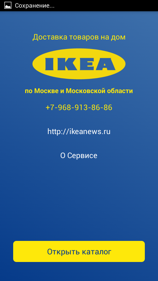 Android application Доставка IKEA screenshort