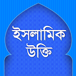 ইসলামিক উক্তি-quotes in bangla Apk