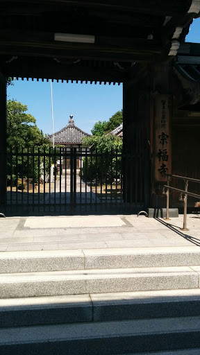 宗福寺