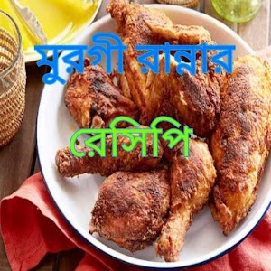 Download মুরগী রান্নার রেসিপি For PC Windows and Mac