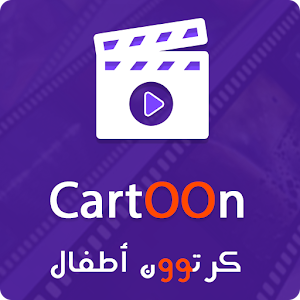 Download كرتوون أطفال For PC Windows and Mac