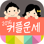 2016 커플운세 : 커플들을 위한 정통궁합 Apk