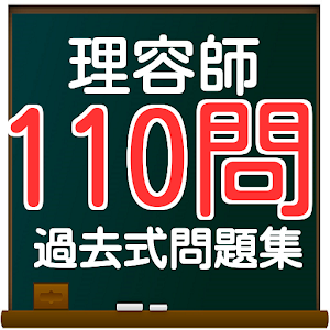 理容師　無料過去問110問　美容師やヘアメイクや美容専門学校.apk 1.0.5