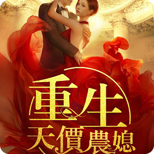 重生天價農媳-免費掌閱Reader小說，暢享品質閱讀盡在暢讀書城.apk 1.1