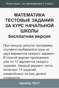 How to install Тесты Математика 1 - 4 класс patch 1.1.0 apk for android