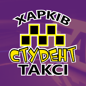 Download Студент Такси Харьков For PC Windows and Mac