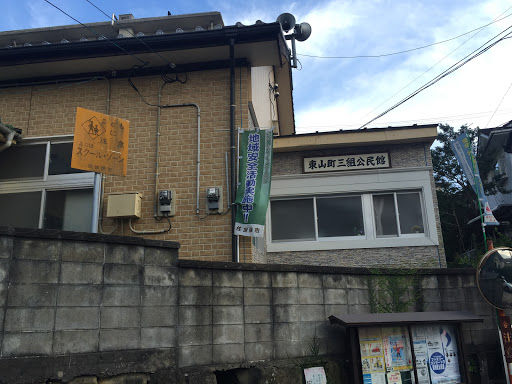 東山町三組公民館