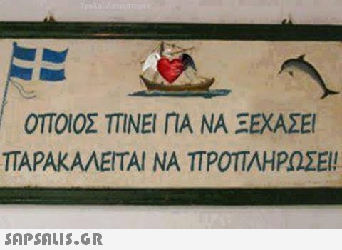 ΟΠΟΙΟΣ TTINEI ΠΑ ΝΑ ΞΕΧΑΣΕΙ ΤΑΡΑΚΑΛΕΙΤΑΙ ΝΑ ΠΡΟΤΑΗΡΩΣΕΙ!