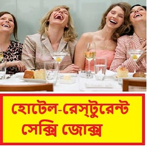 Download ১৮+ বাংলা জোকস | 18+ Bangla Jokes For PC Windows and Mac