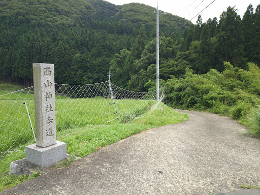 西山神社参道