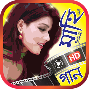 Download মাহিয়া মাহি এর সেরা সিনেমার গান For PC Windows and Mac