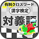 Download [漢検] 対義語 クロスワード 有料 勉強アプリ 国語/漢字パズルゲーム For PC Windows and Mac 1.0