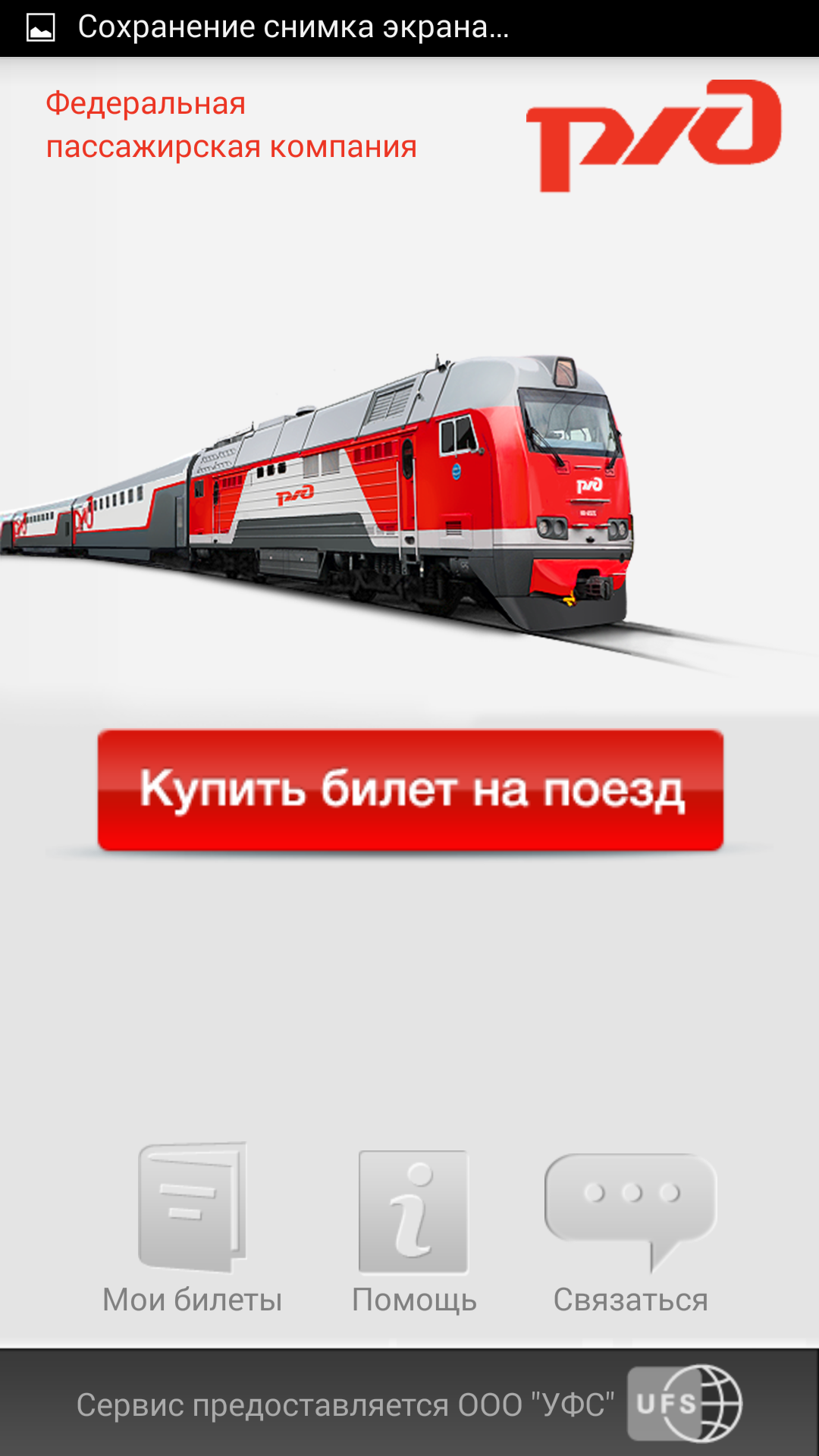 Android application ЖД Билеты Онлайн screenshort