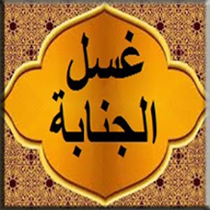 Download غسل الجنابة/Ghassel Aljanaba For PC Windows and Mac