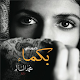 Download حبيبتي بكماء For PC Windows and Mac 1.0