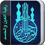 رقية العين والحسد (بدون نت) Apk