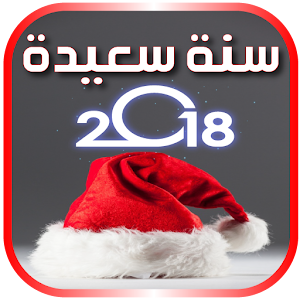 Download تهاني راس السنة 2018 For PC Windows and Mac