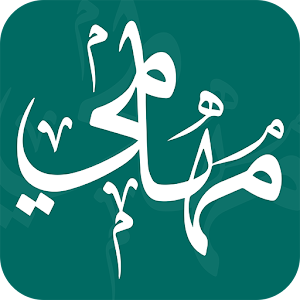 Download مهامى For PC Windows and Mac