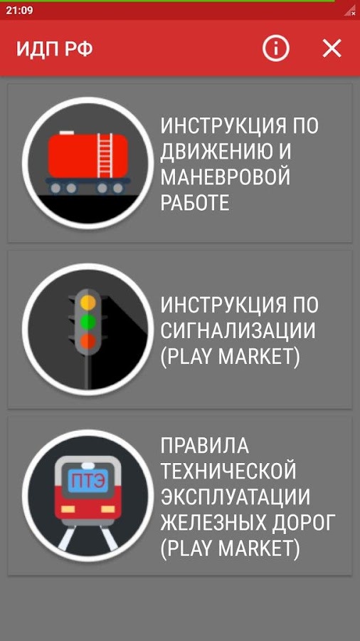 ИДП РФ Инструкция по движению и маневровой работе