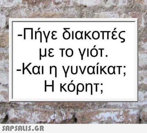 Πήγε διακοπές με ΤΟ ΥΙΟΤ. Και η γυναίκατ; Η κόρη