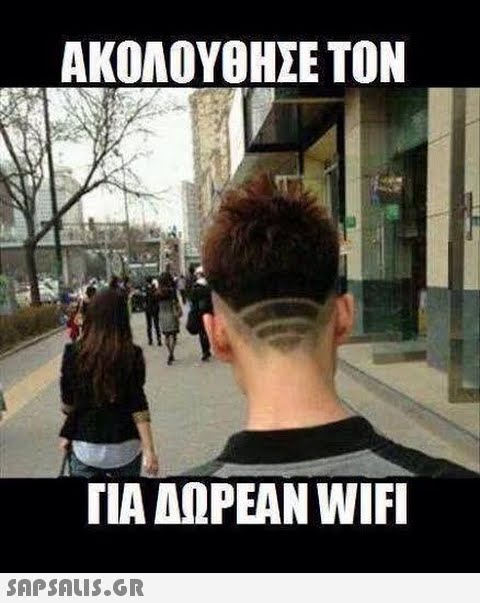 ΑΚΟΛΟΥΘΗΣΕ ΤΟΝ ΓΙΑ ΑΩΡΕΑΝ WIFI