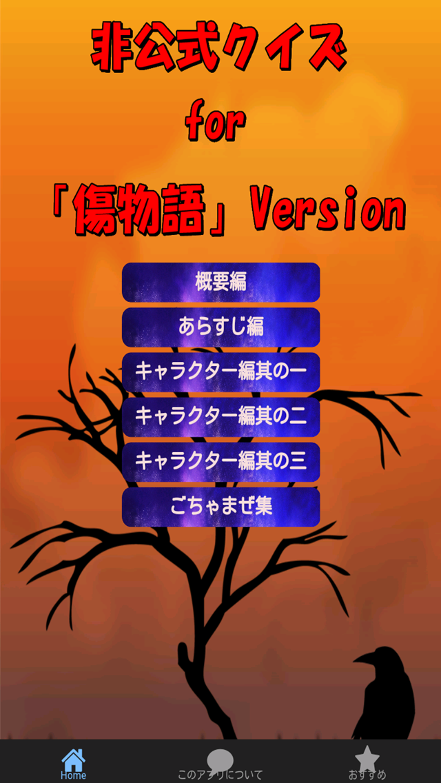 Android application 非公式クイズFor傷物語Version screenshort