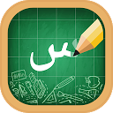 ダウンロード Arabic Alphabet, Arabic Letters Writing をインストールする 最新 APK ダウンローダ
