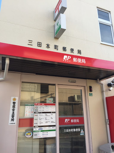 三田本町郵便局