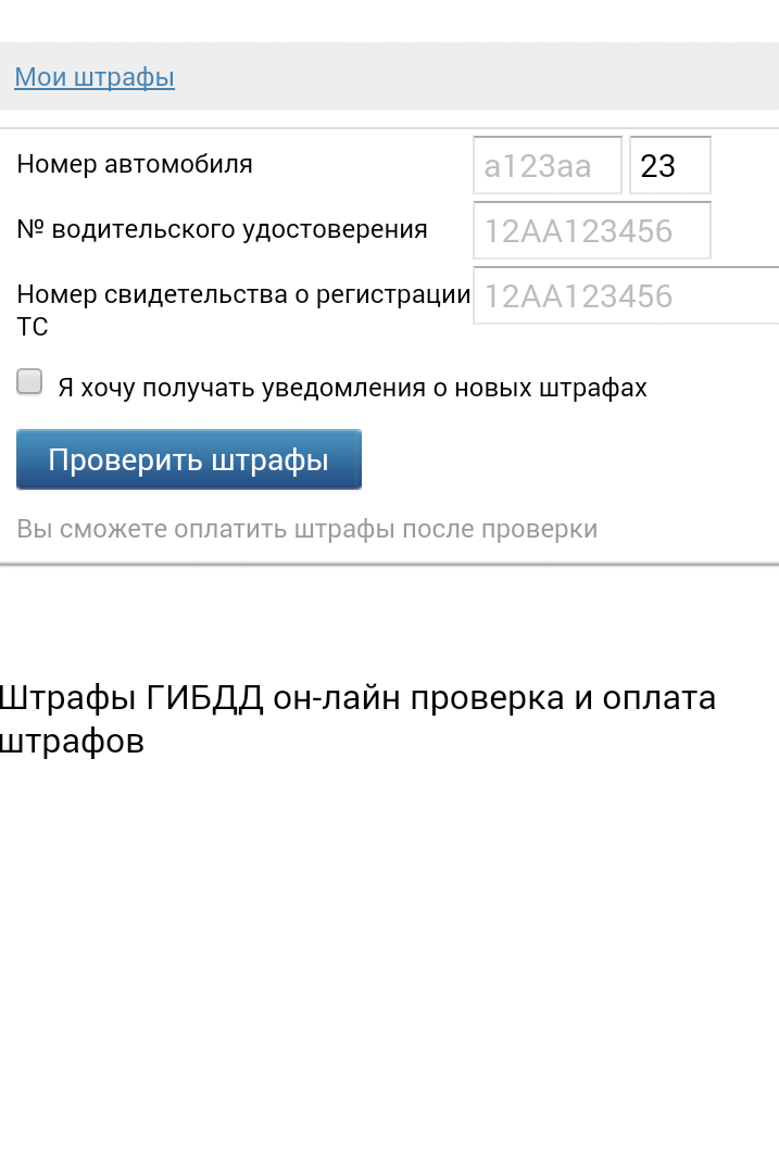 Android application Штрафы ГИБДД онлайн screenshort